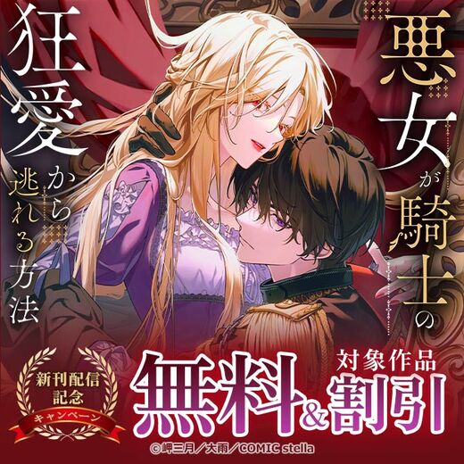 『悪女が騎士の狂愛から逃れる方法』新刊配信記念キャンペーン
