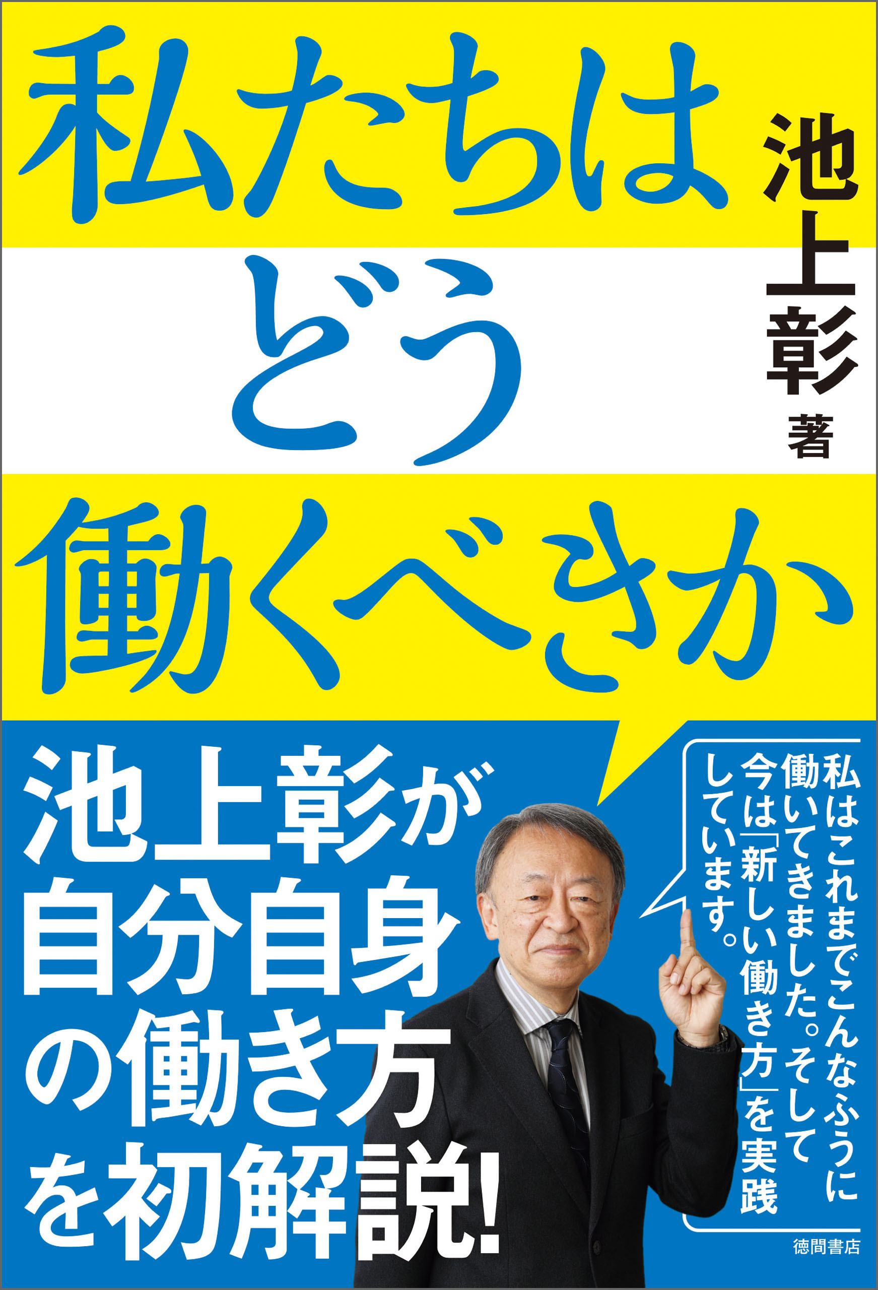 私たちはどう働くべきか