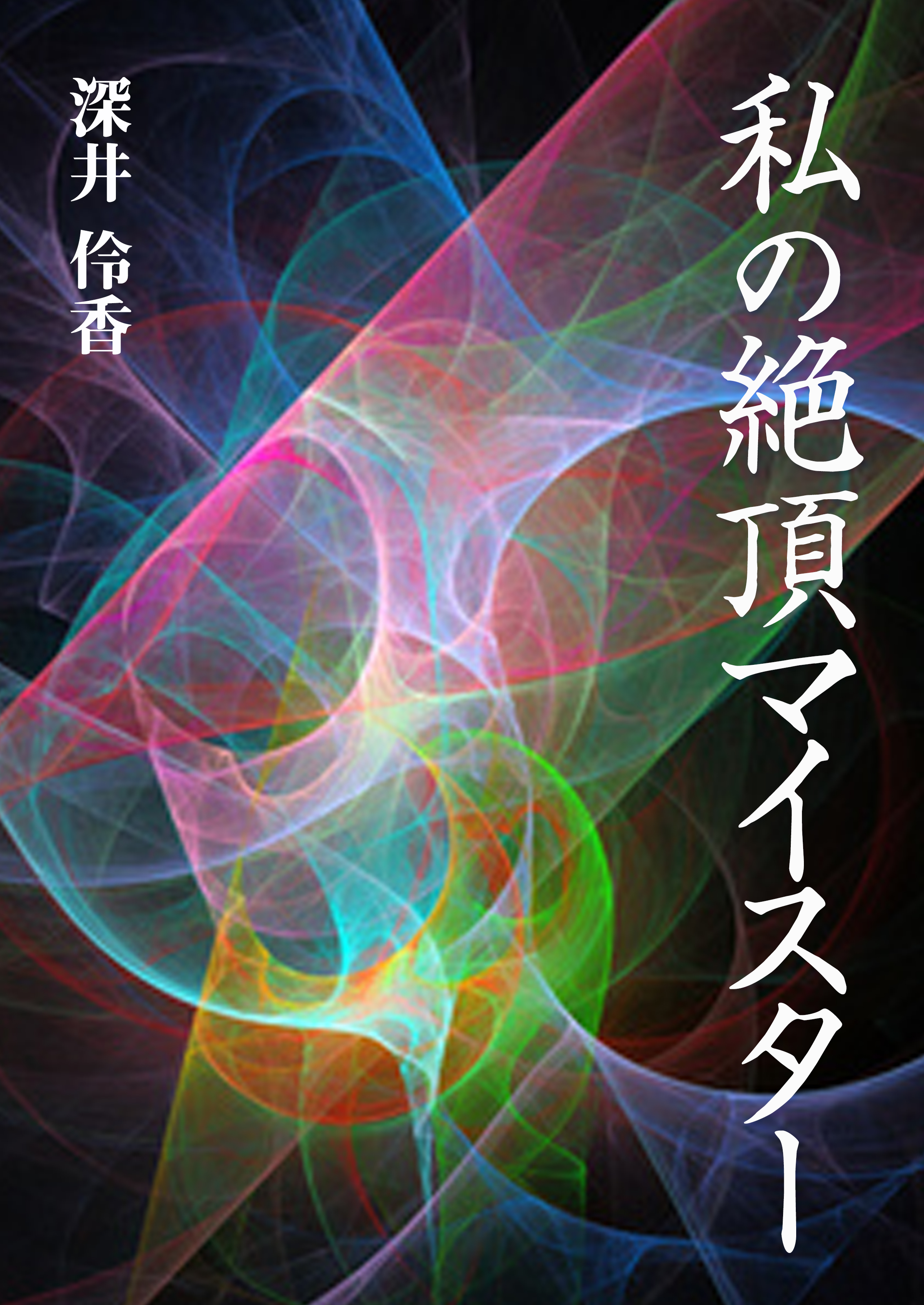 私の絶頂マイスター