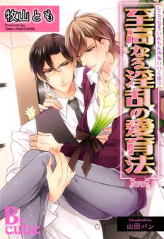 至高なる淫乱の愛育法【書下ろし番外編付き特別版】