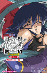 魔法少女アイ Complete版【フルカラー】