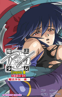 魔法少女アイ Complete版【フルカラー】