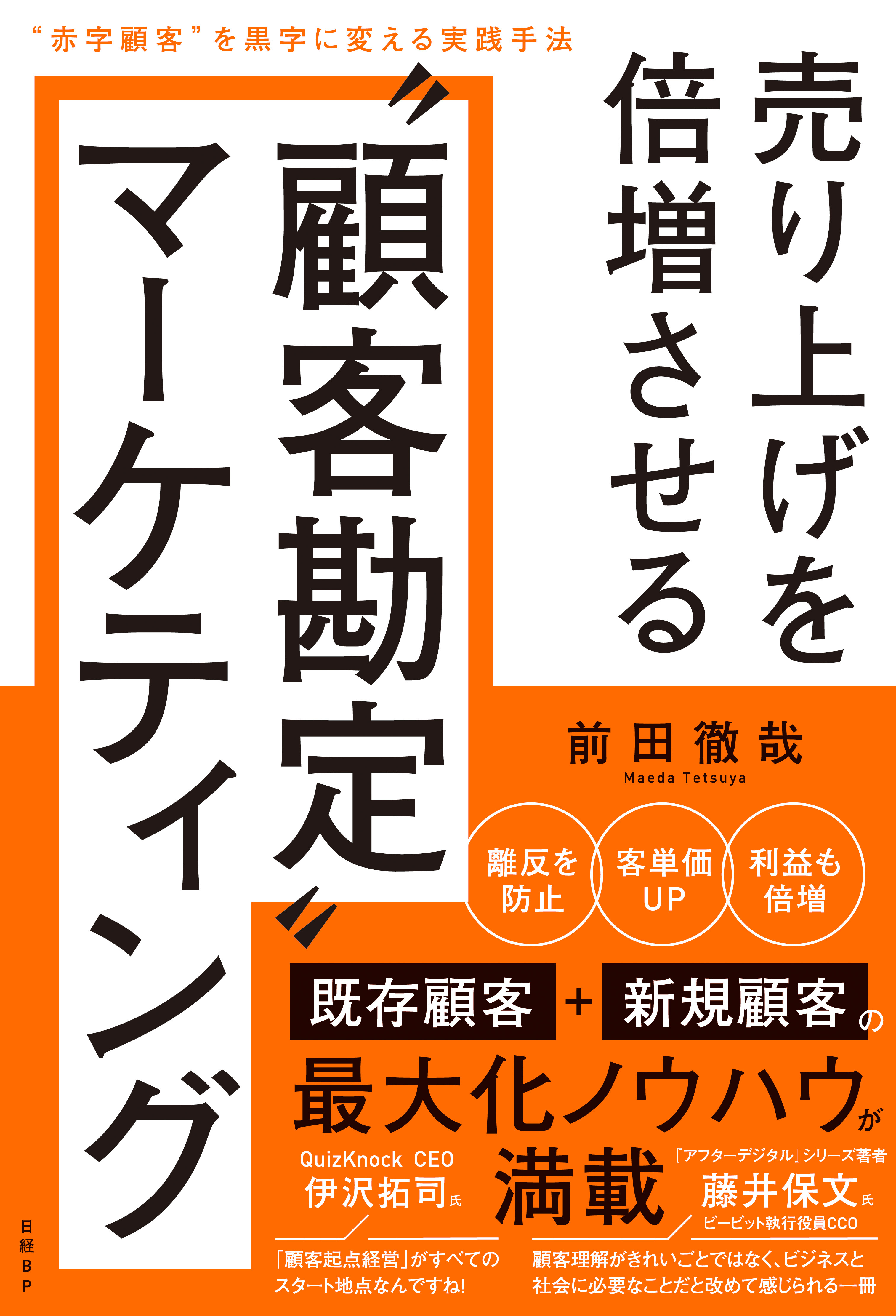 売り上げを倍増させる“顧客勘定”マーケティング　“赤字顧客”を黒字に変える実践手法