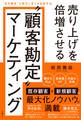 売り上げを倍増させる“顧客勘定”マーケティング “赤字顧客”を黒字に変える実践手法