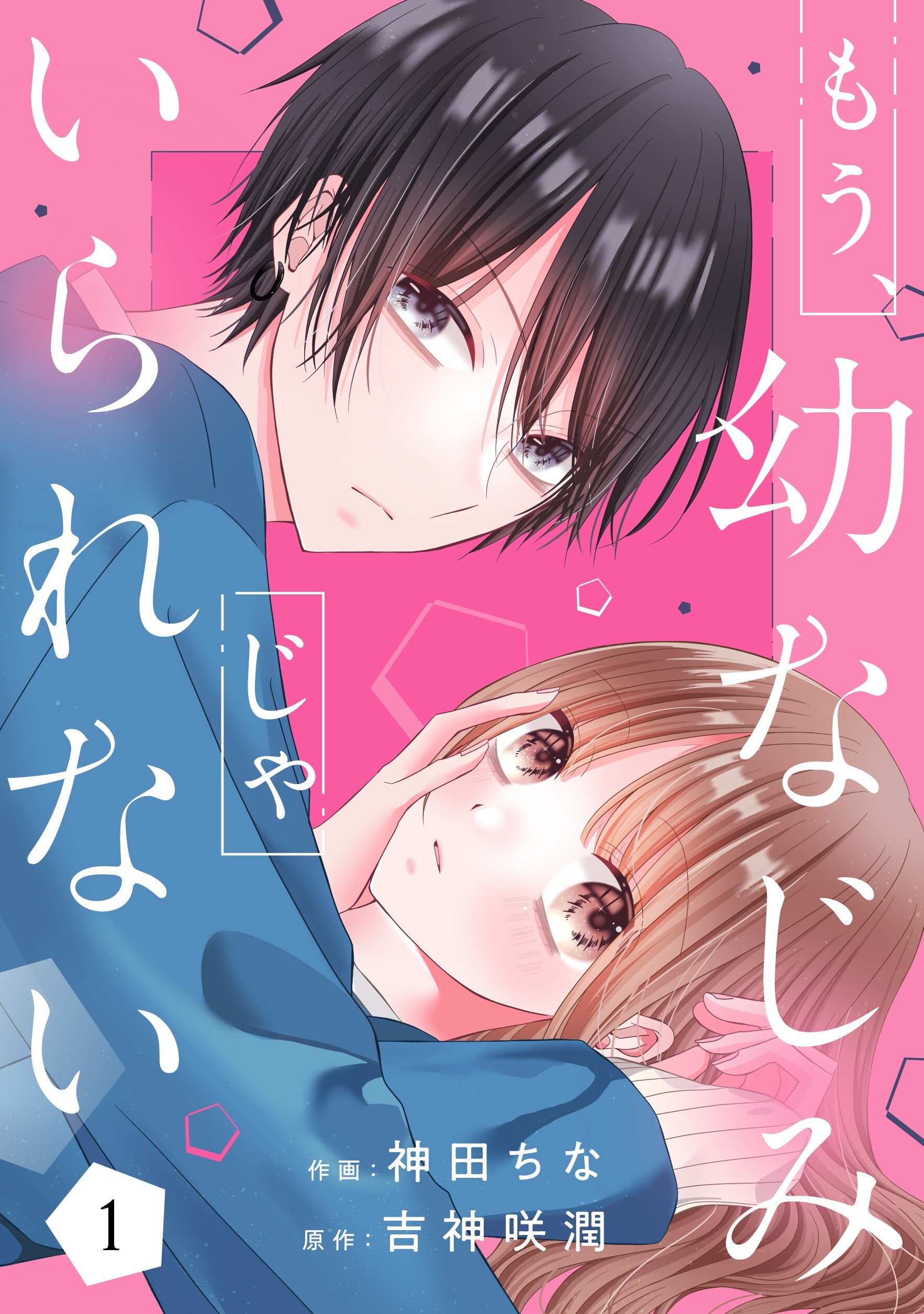 もう、幼なじみじゃいられない1巻