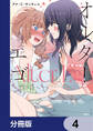 オルターエゴ【分冊版】 4