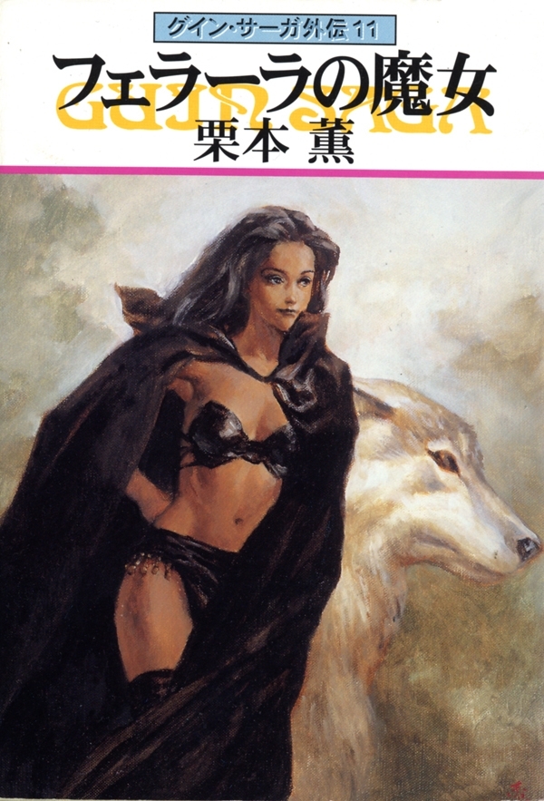 グイン・サーガ外伝11　フェラーラの魔女