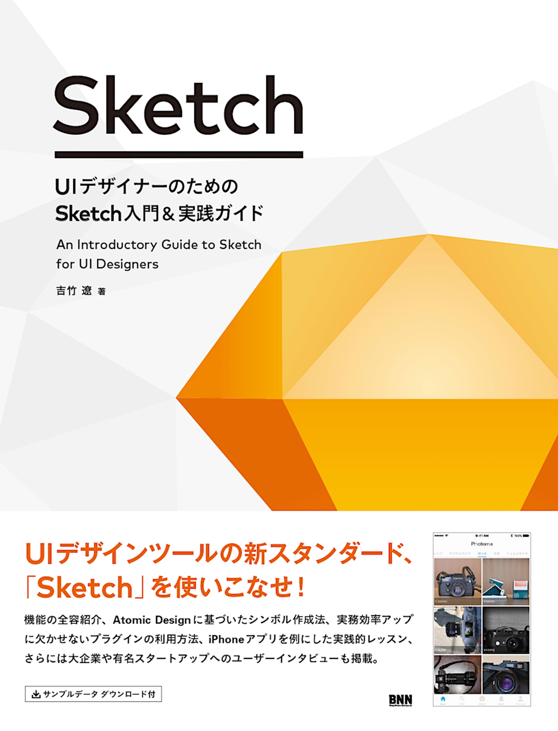 UIデザイナーのための Sketch入門＆実践ガイド