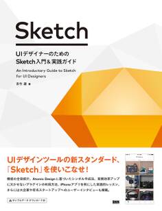 UIデザイナーのための Sketch入門&実践ガイド
