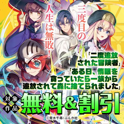 三度目の人生は無敗!新刊フェア 無料&割引など