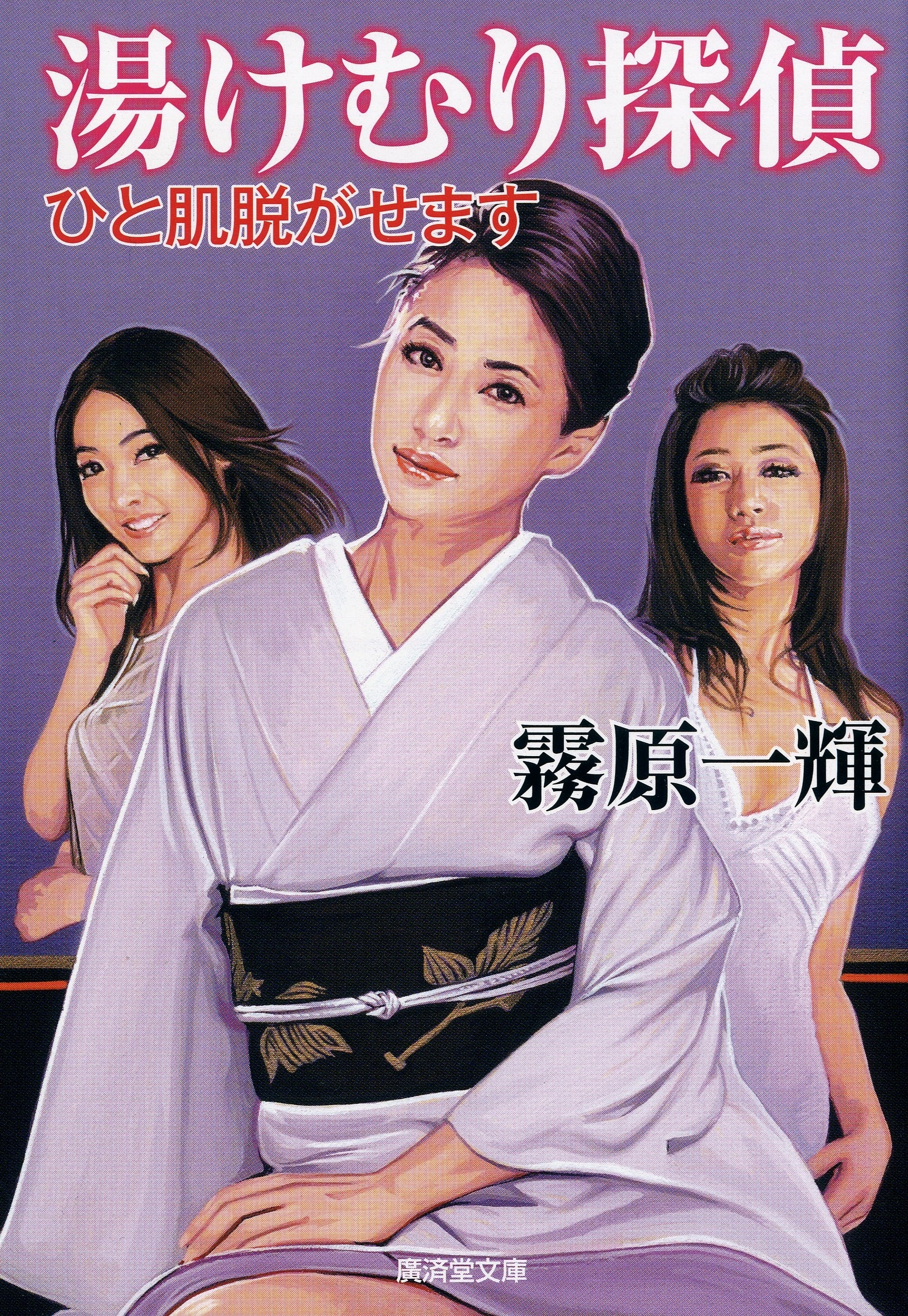 湯けむり探偵　ひと肌脱がせます