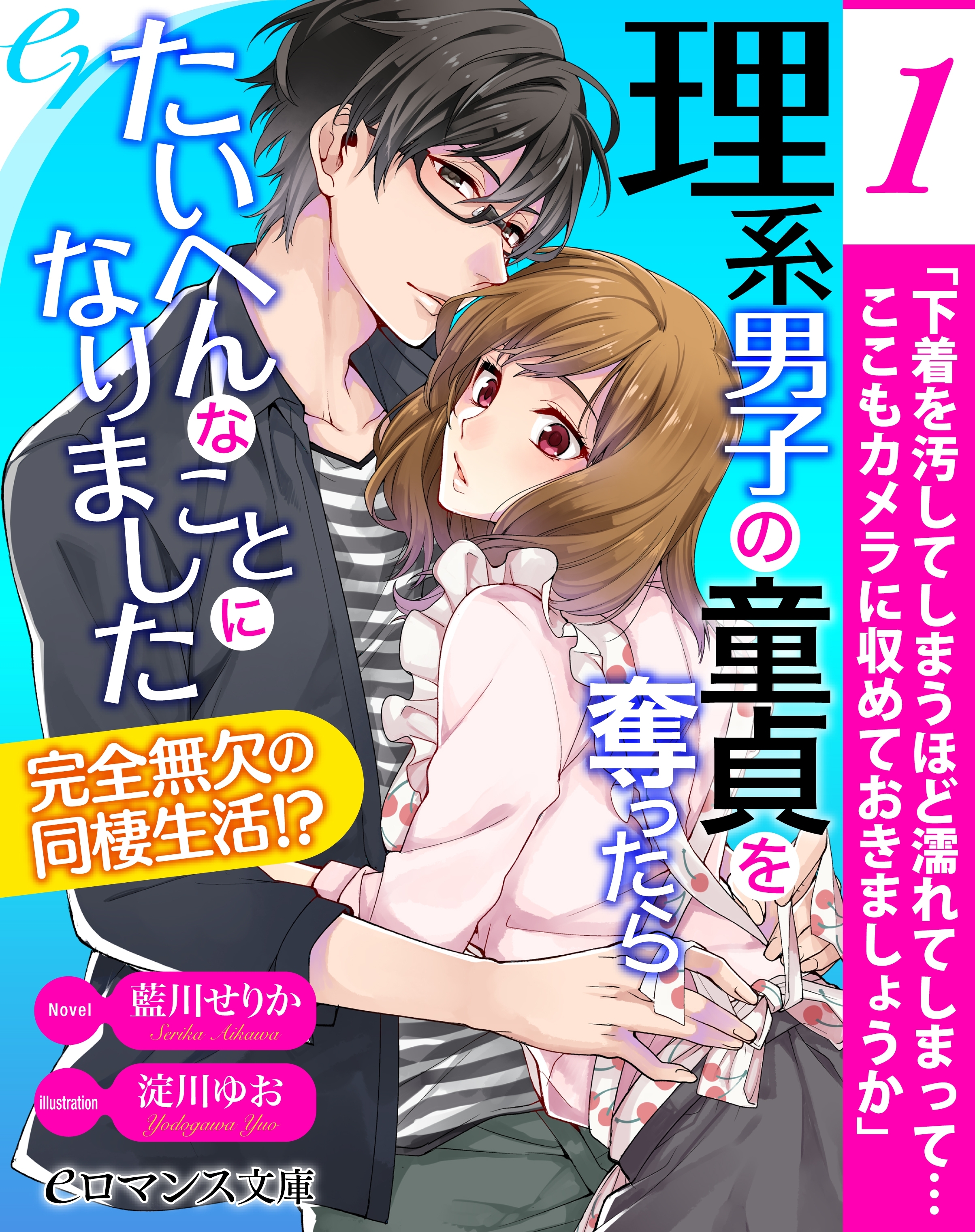 er-理系男子の童貞を奪ったらたいへんなことになりました　完全無欠の同棲生活!?【第1話】