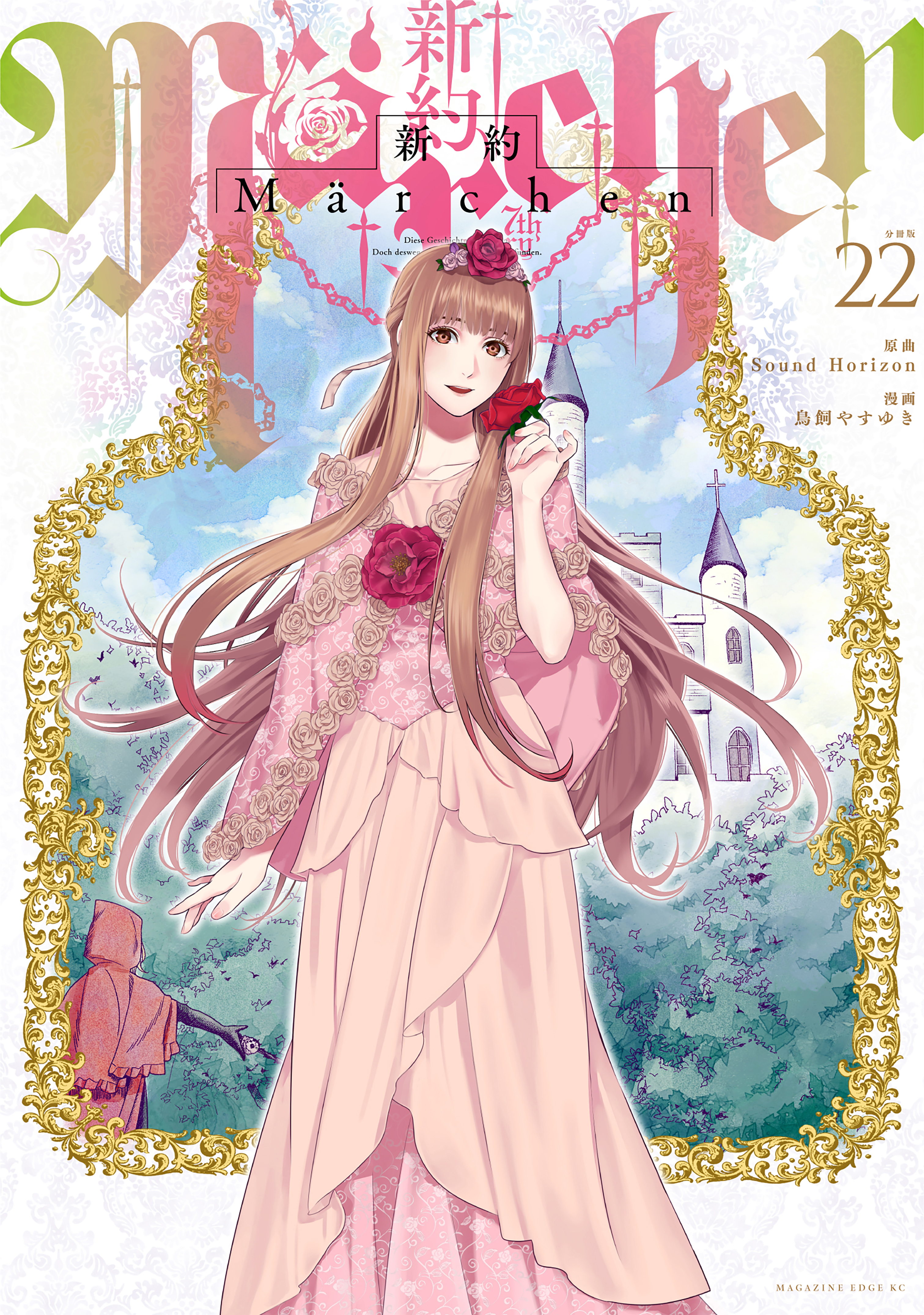 新約Ｍａｒｃｈｅｎ　分冊版（22）
