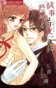 溺愛執事シリーズ 無料 試し読みなら Amebaマンガ 旧 読書のお時間です 溺愛執事シリーズ 無料 試し読みなら Amebaマンガ 旧 読書のお時間です