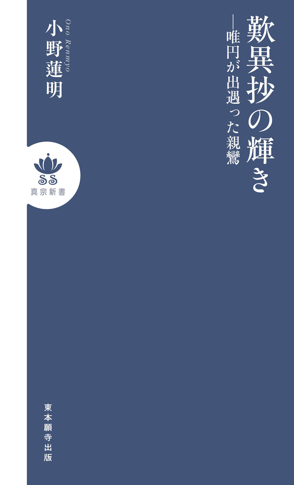 歎異抄の輝き―唯円が出遇った親鸞
