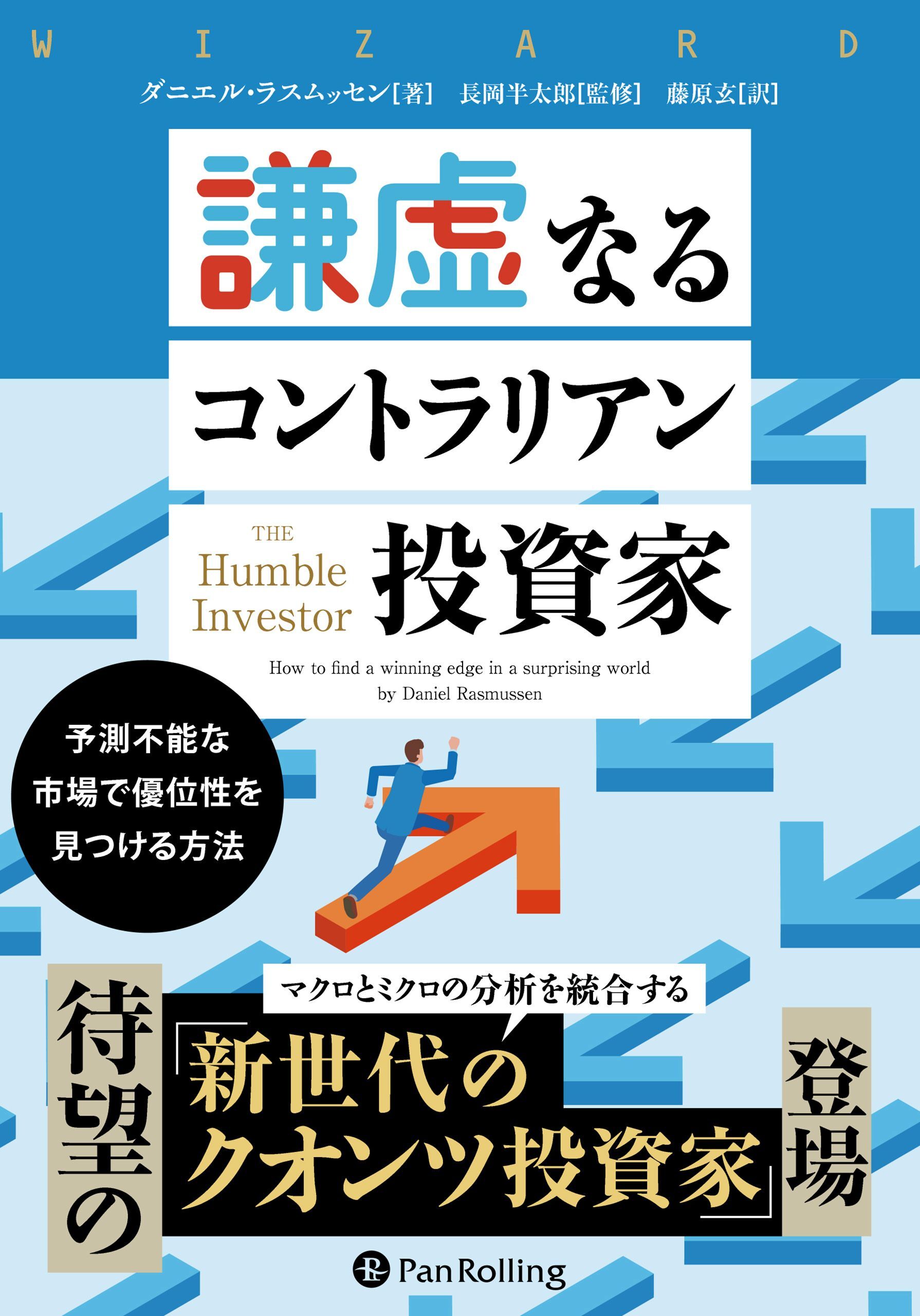 謙虚なるコントラリアン投資家 ――予測不能な市場で優位性を見つける方法