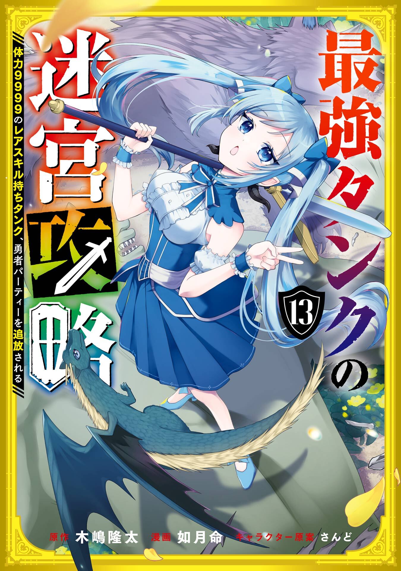 最強タンクの迷宮攻略　～体力9999のレアスキル持ちタンク、勇者パーティーを追放される～