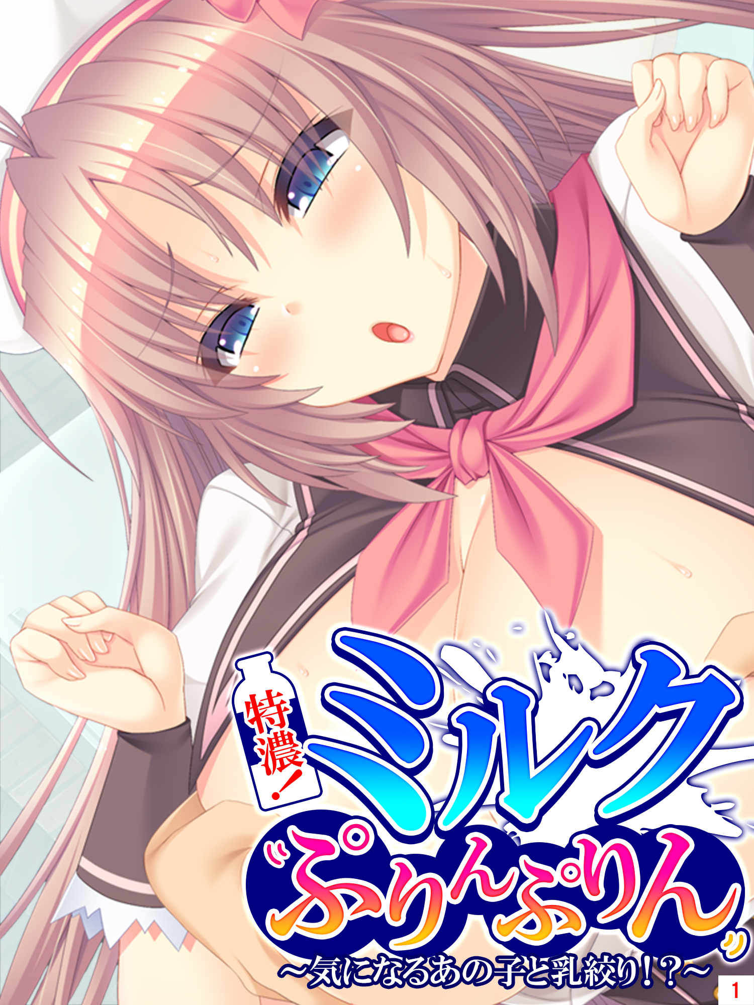 特濃！ミルクぷりんぷりん ～気になるあの子と乳絞り！？～　第１巻