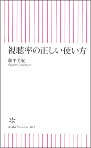 視聴率の正しい使い方