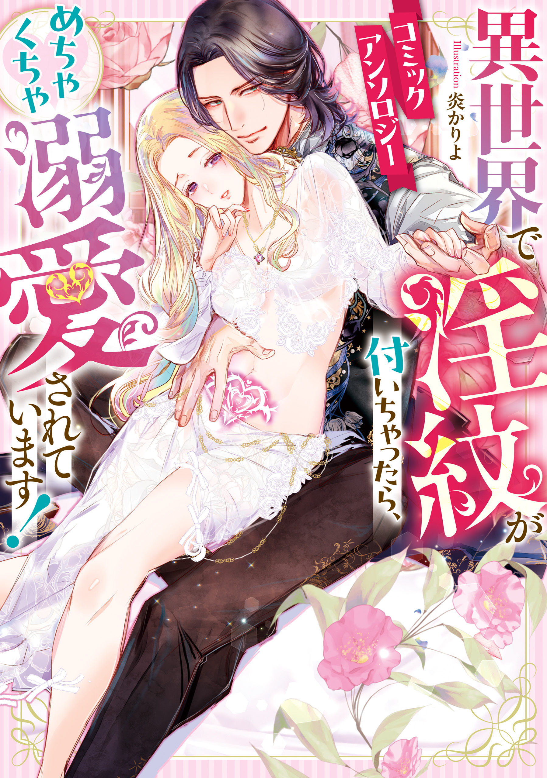 異世界で淫紋が付いちゃったら、めちゃくちゃ溺愛されています！　コミックアンソロジー