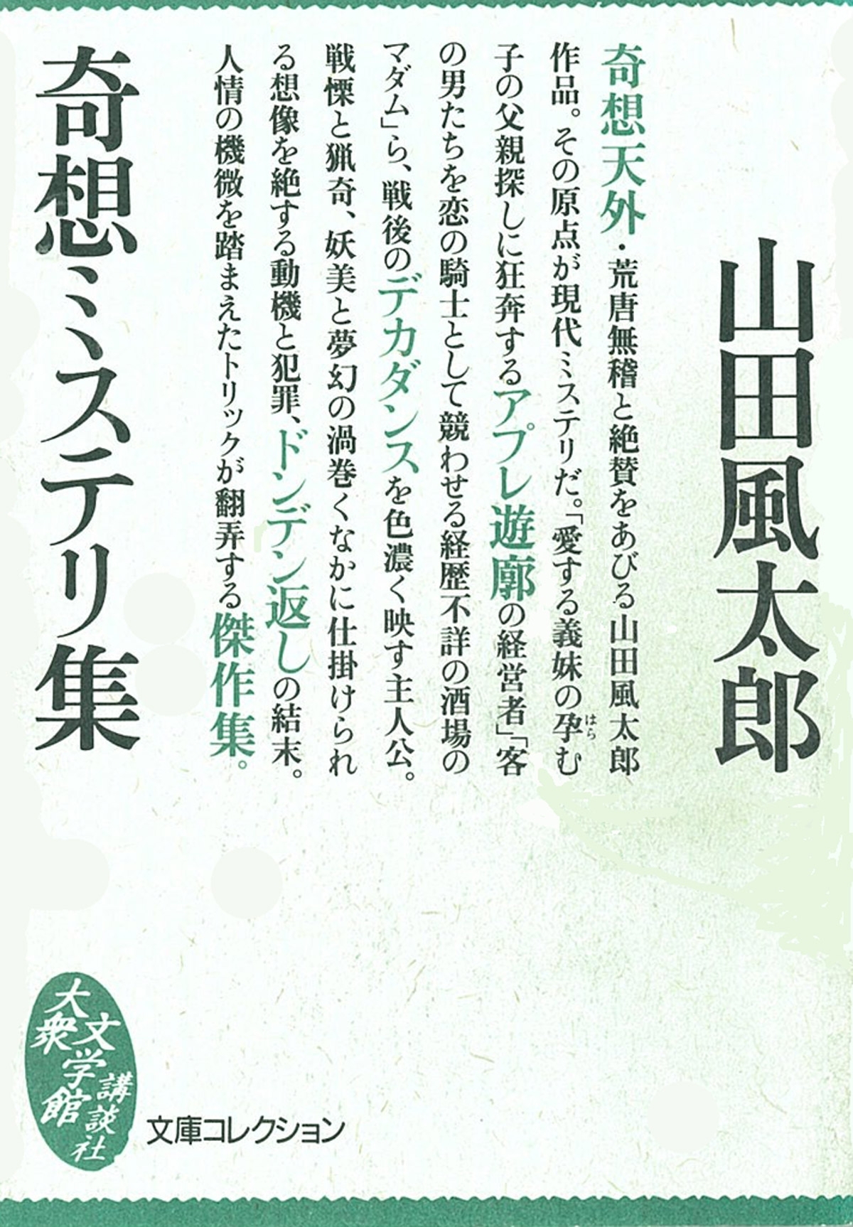 奇想ミステリ集