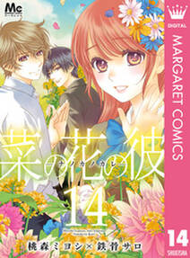 菜の花の彼 ナノカノカレ 無料 試し読みなら Amebaマンガ 旧 読書のお時間です