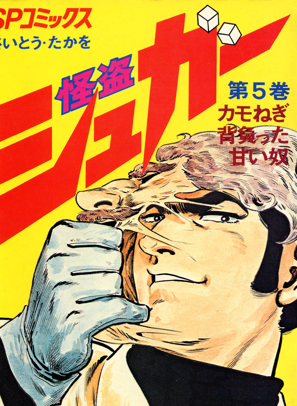 シュガー(さいとう・たかを) 5巻