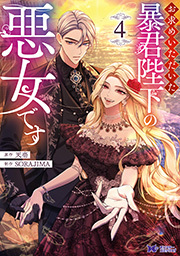 お求めいただいた暴君陛下の悪女です(コミック) ： 4