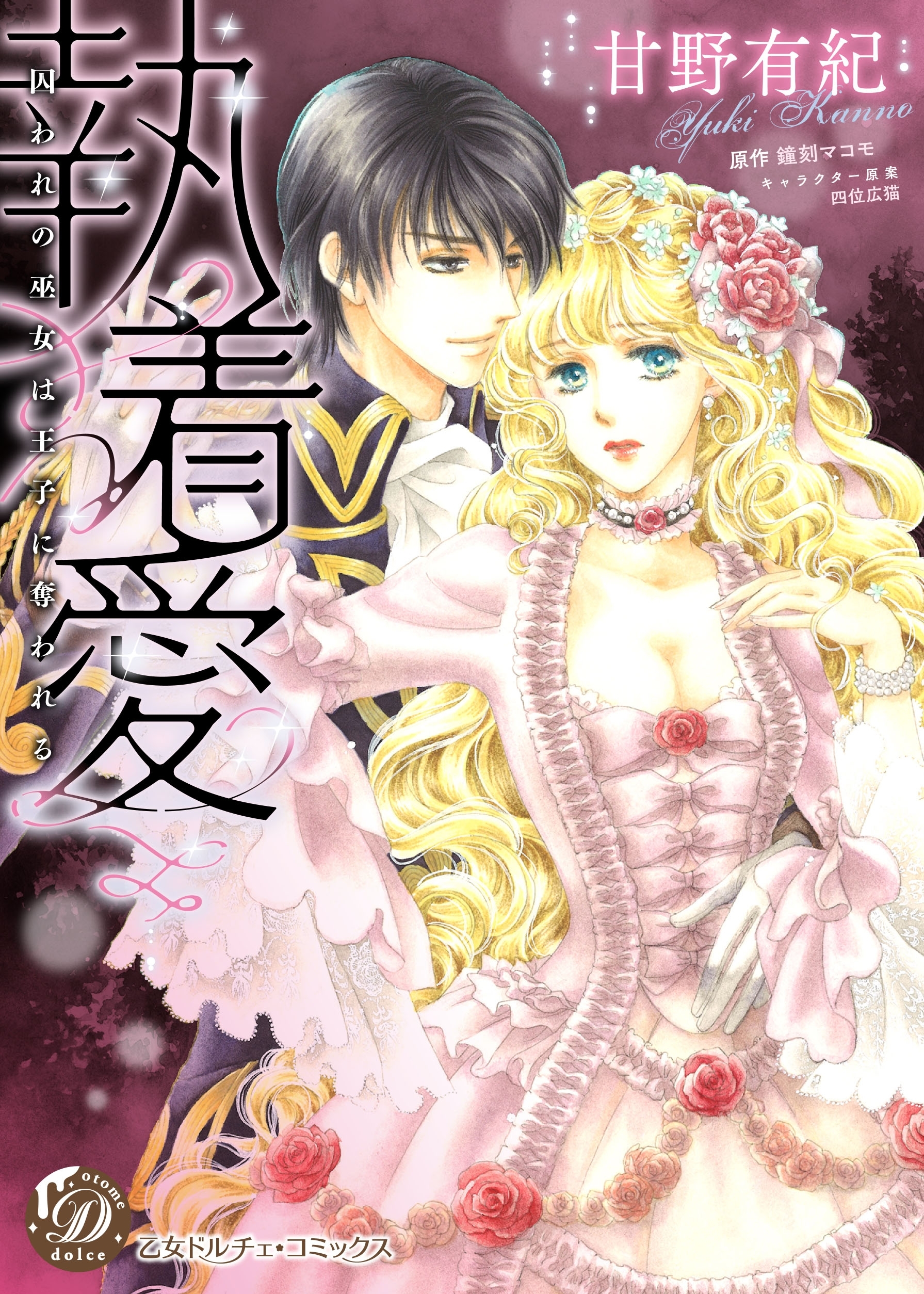 【期間限定　試し読み増量版　閲覧期限2026年8月16日】執着愛～囚われの巫女は王子に奪われる～