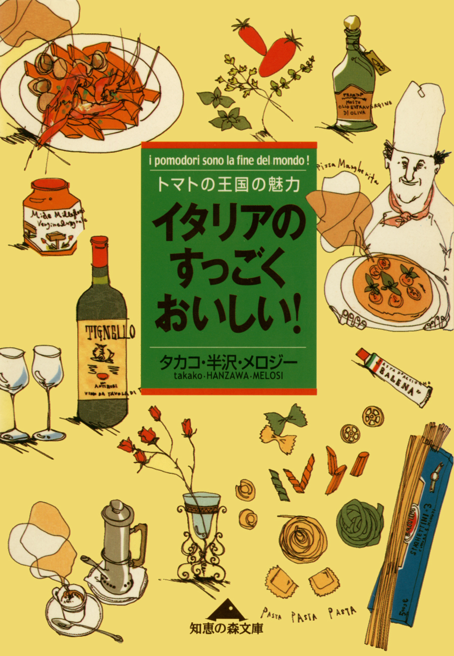 イタリアのすっごくおいしい！～トマトの王国の魅力～