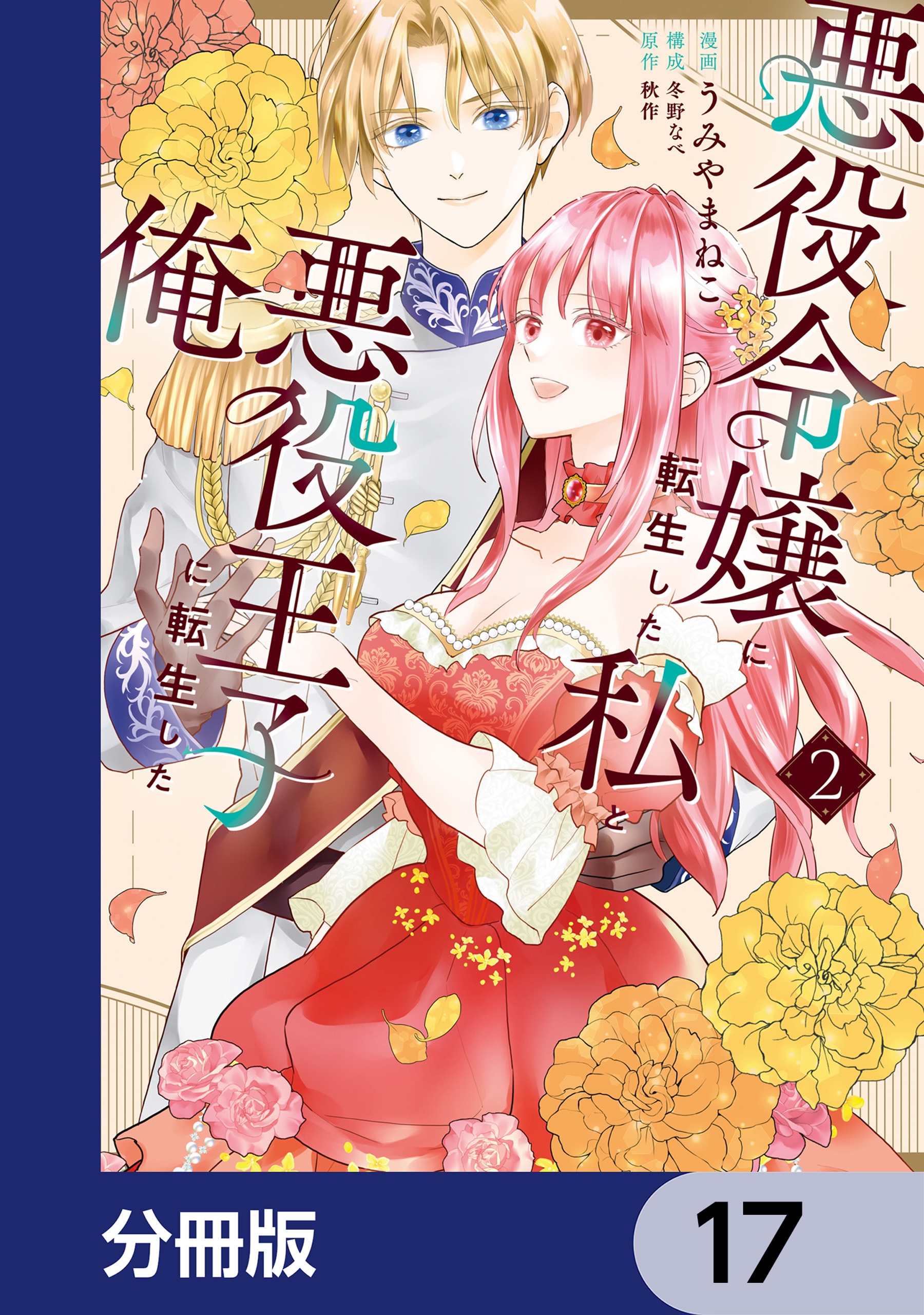 悪役令嬢に転生した私と悪役王子に転生した俺【分冊版】　17