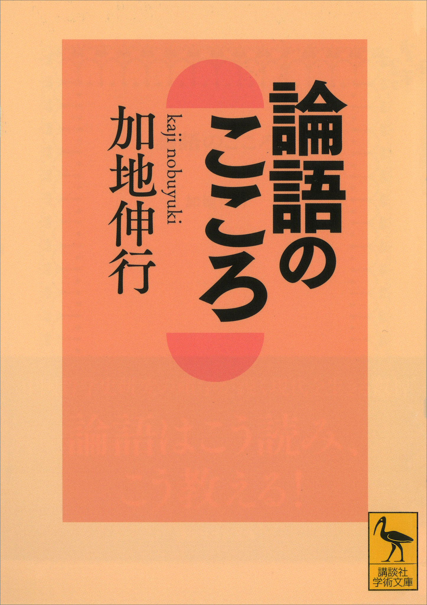 論語のこころ