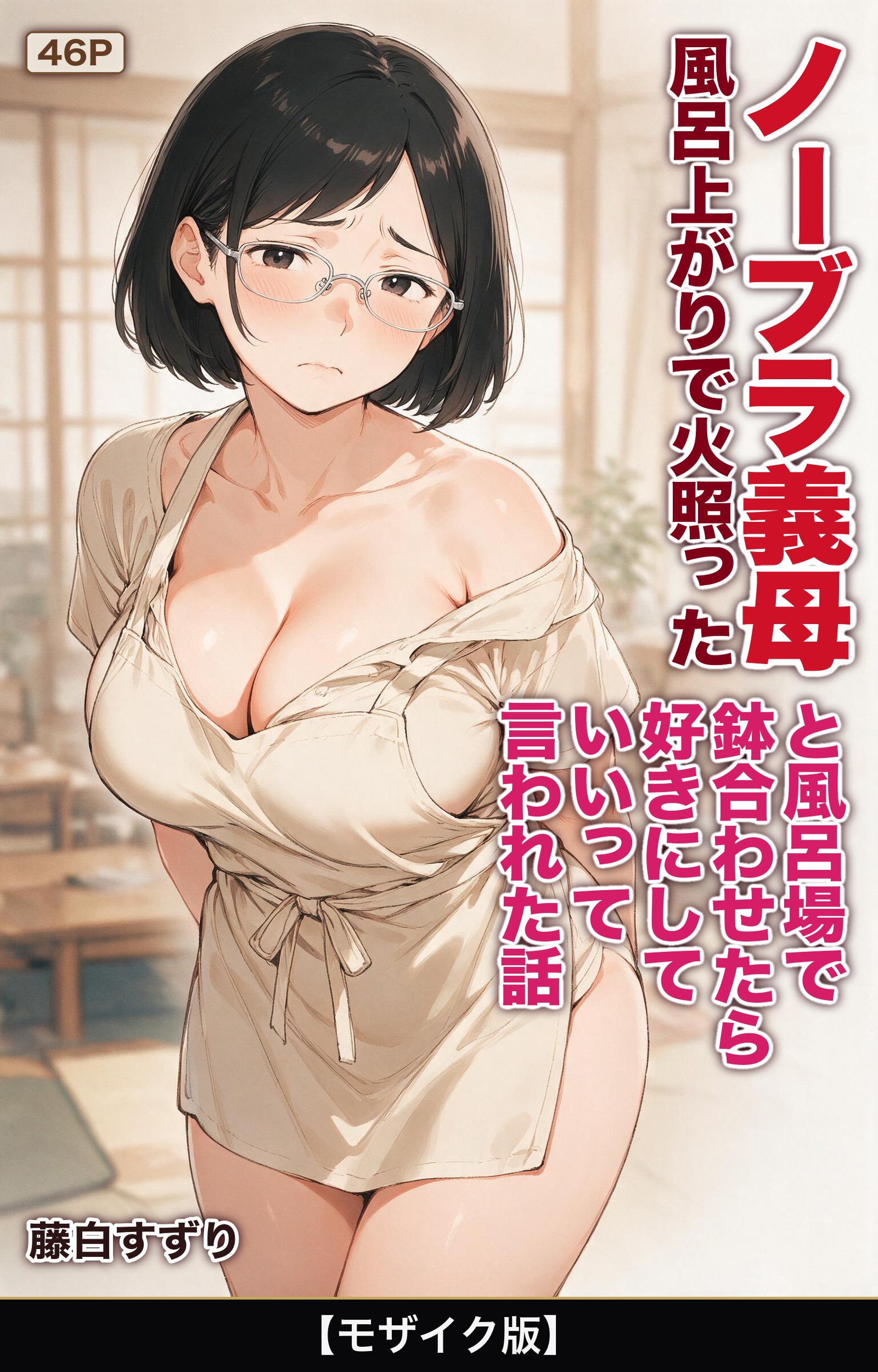 風呂上がりで火照ったノーブラ義母と風呂場で鉢合わせたら好きにしていいって言われた話【モザイク版】