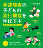 発達障害の子どもの実行機能を伸ばす本 自立に向けて今できること