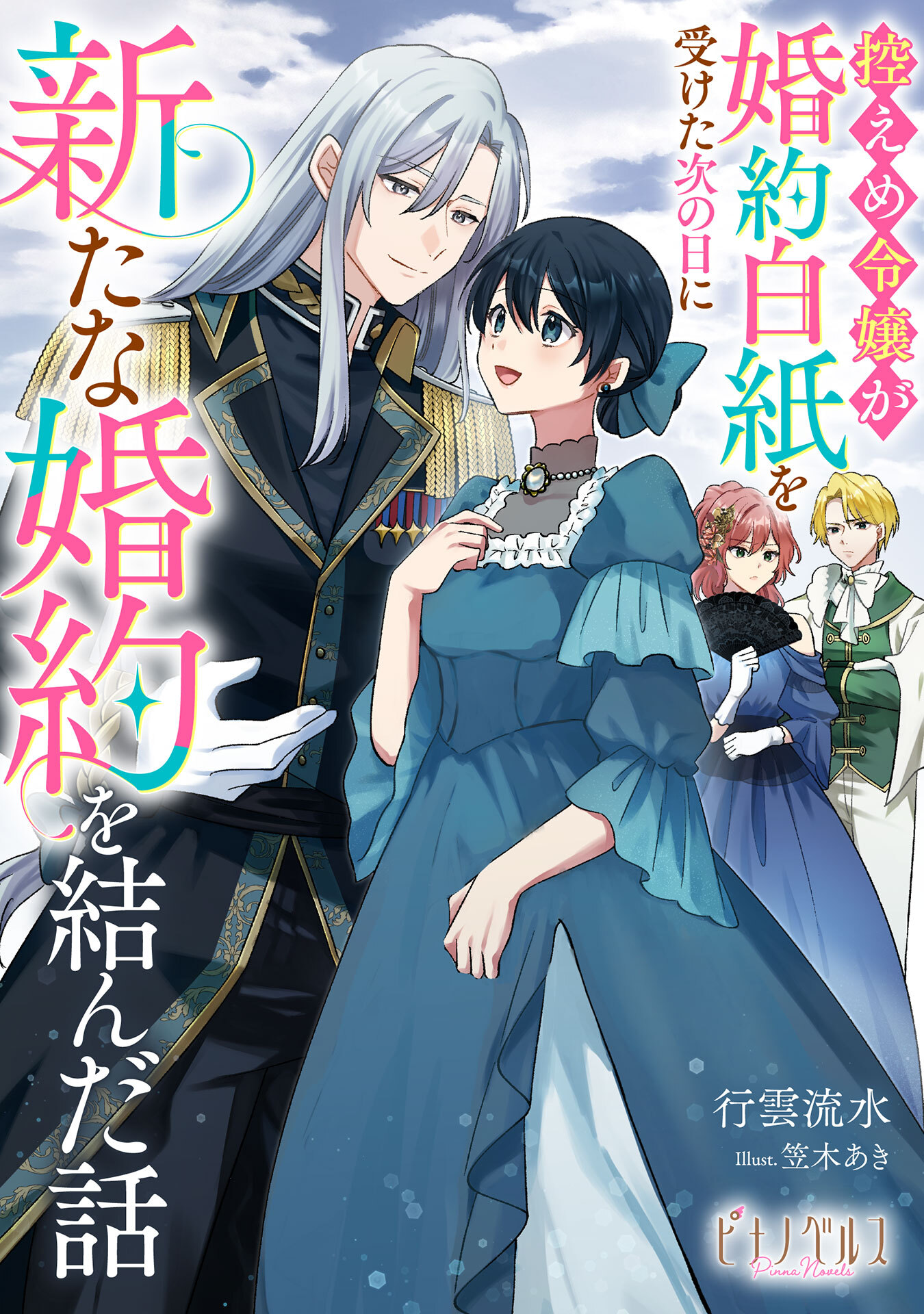 控えめ令嬢が婚約白紙を受けた次の日に新たな婚約を結んだ話【小説】