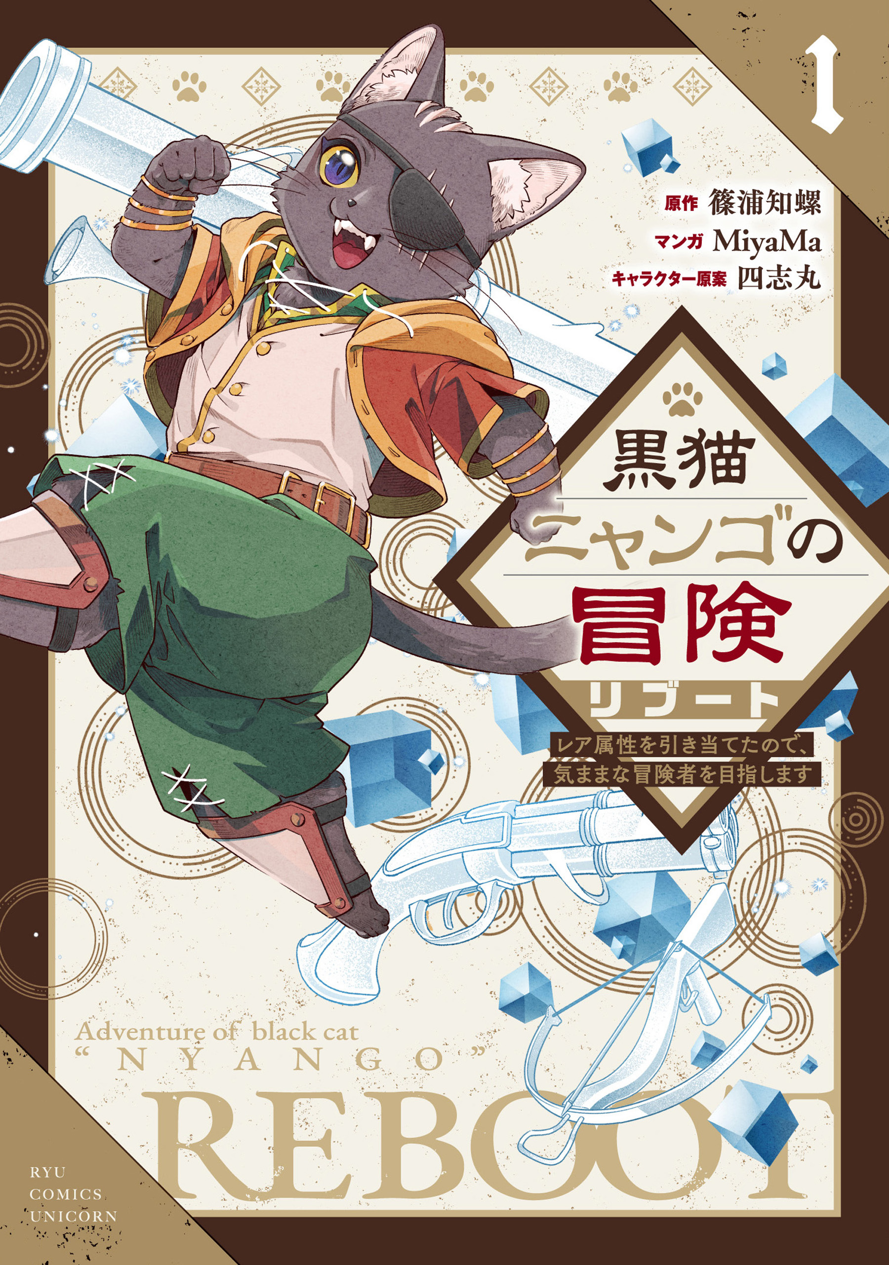 【期間限定　試し読み増量版　閲覧期限2026年4月27日】黒猫ニャンゴの冒険リブート　レア属性を引き当てたので、気ままな冒険者を目指します（１）【電子限定特典ペーパー付き】