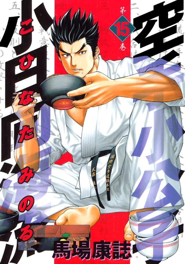 空手小公子　小日向海流（15）