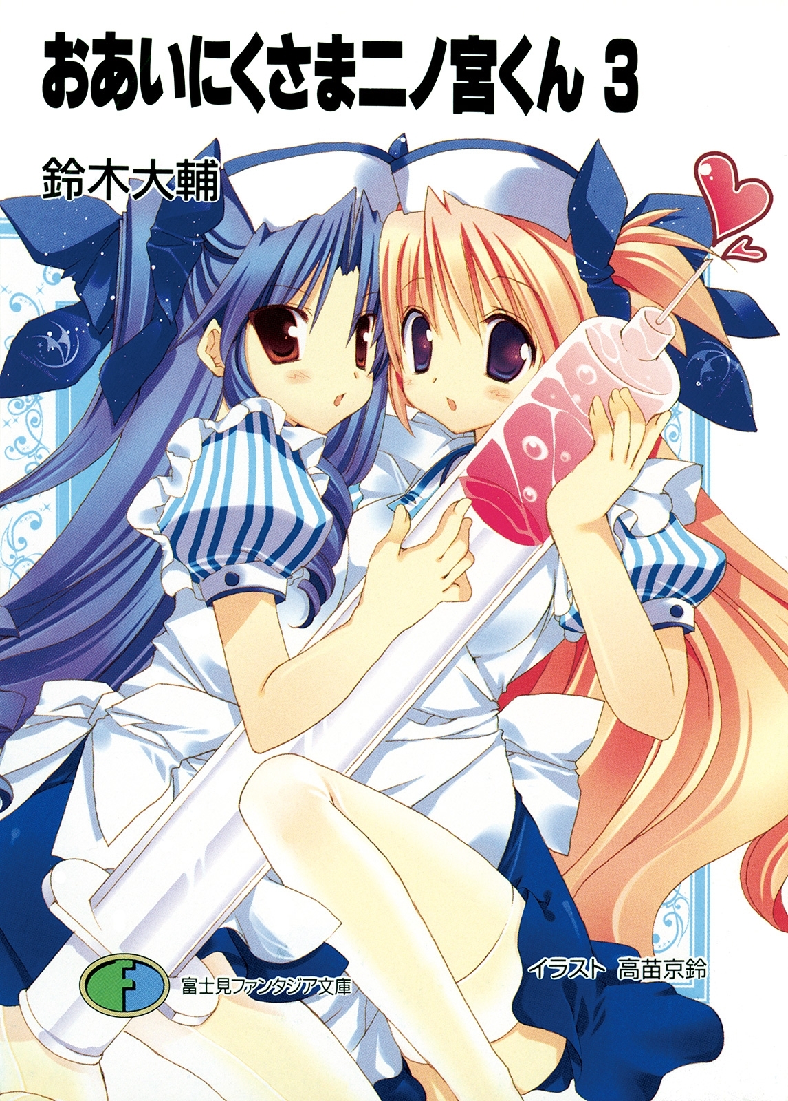 おあいにくさま二ノ宮くん3