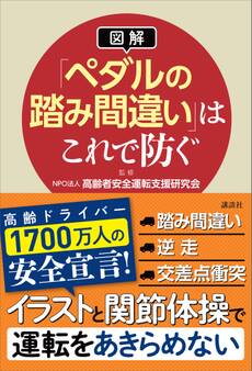 【図解】「ペダルの踏み間違い」はこれで防ぐ