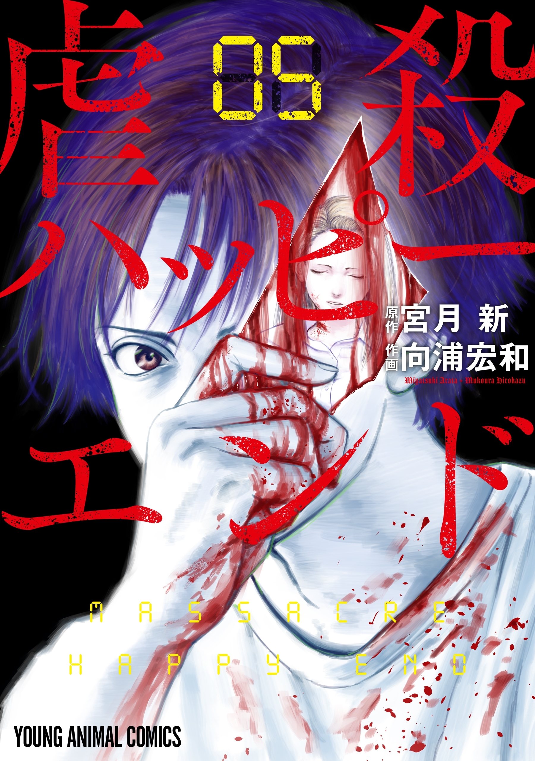 虐殺ハッピーエンド（５）