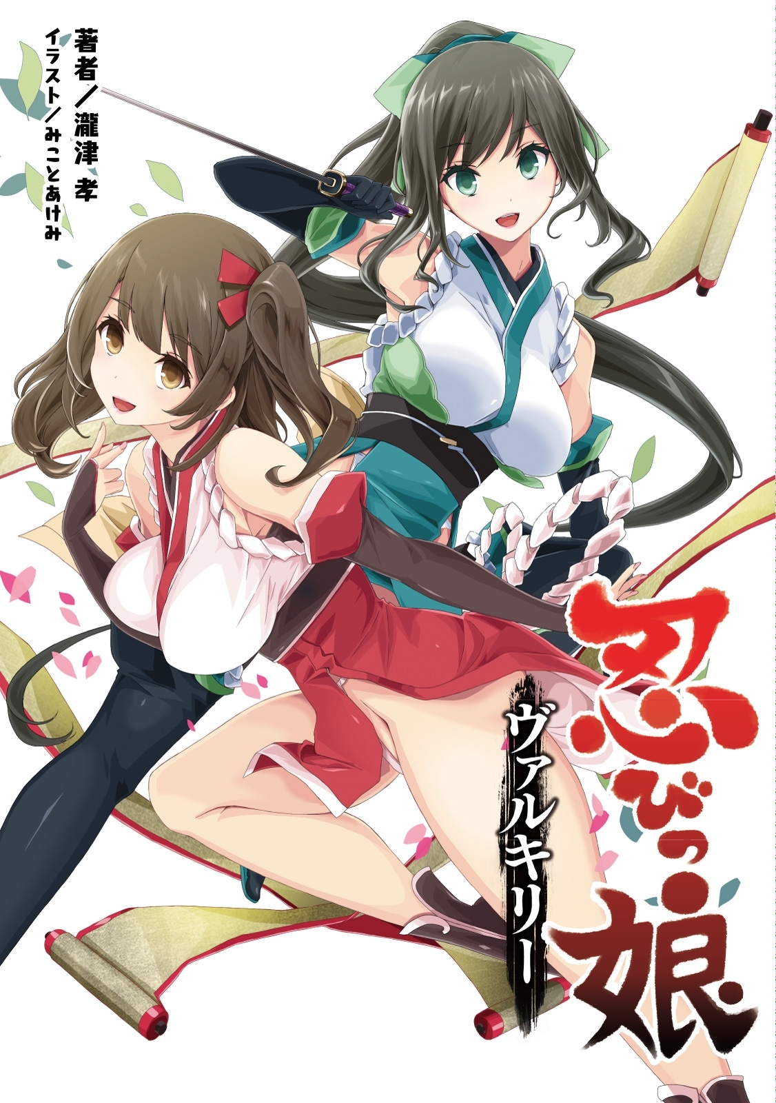 忍びっ娘ヴァルキリー（桜ノ杜ぶんこ）