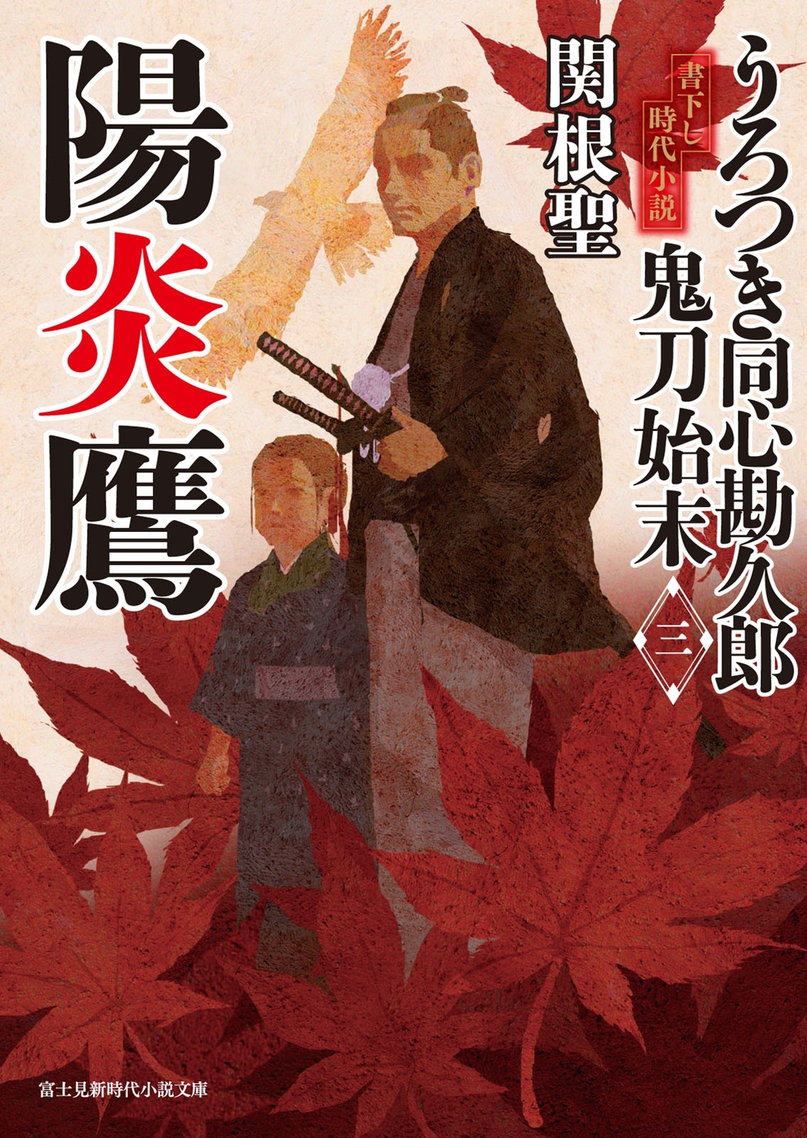 うろつき同心勘久郎　鬼刀始末