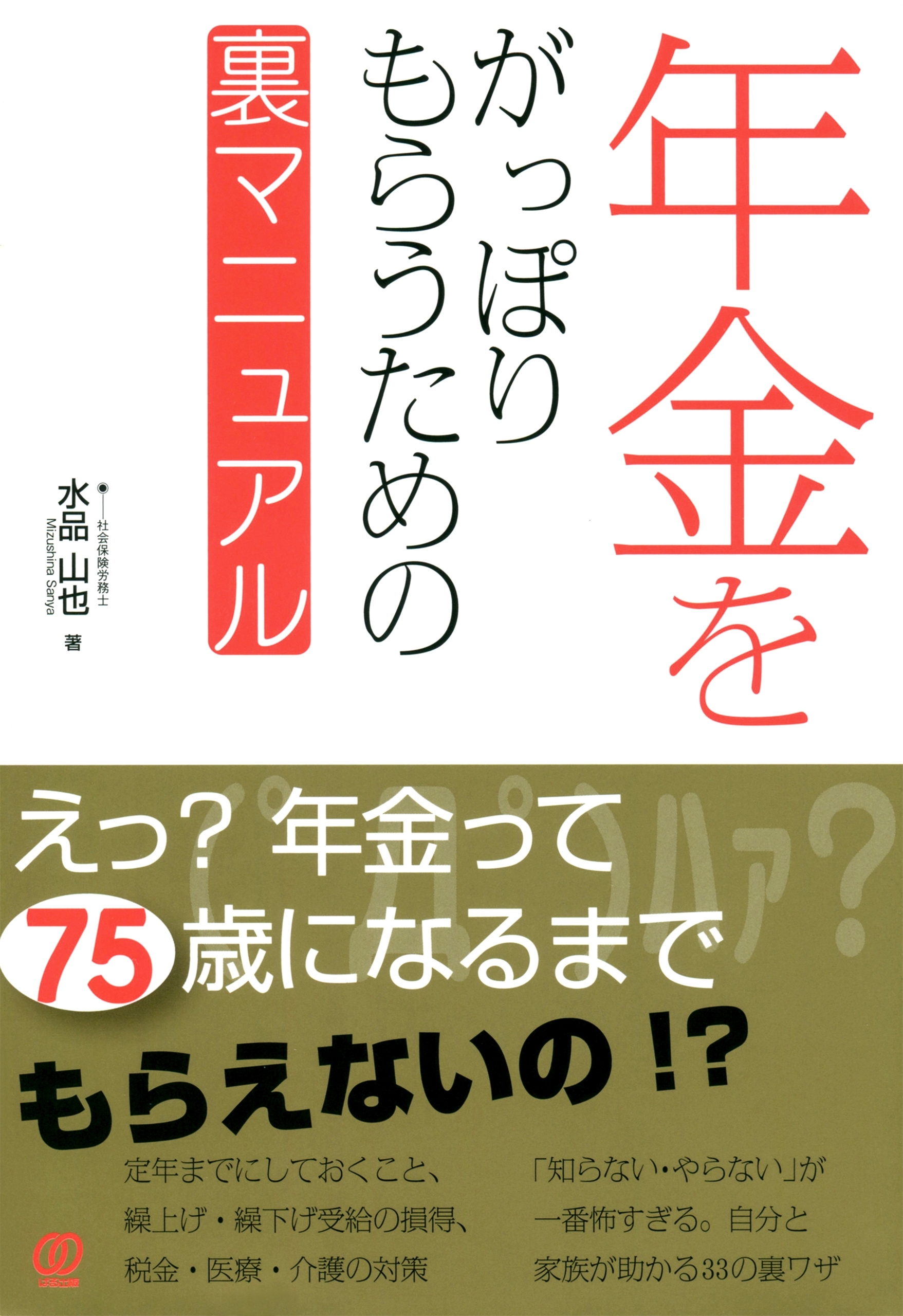 年金をがっぽりもらうための裏マニュアル