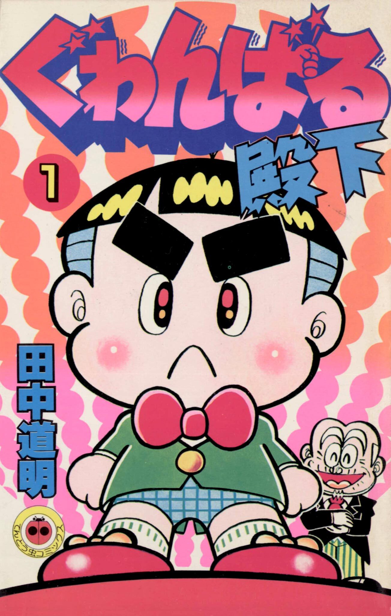 ぐゎんばる殿下 1