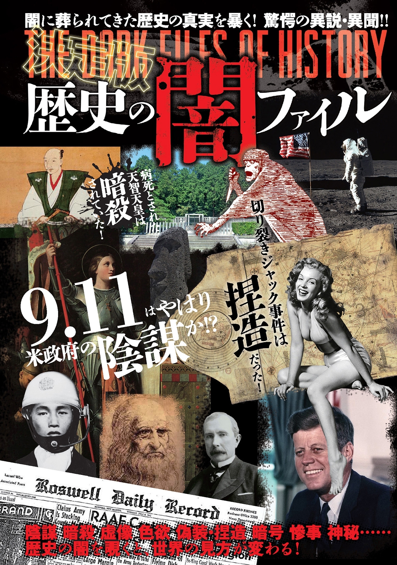 決定版　歴史の闇ファイル