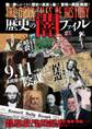 決定版 歴史の闇ファイル