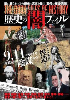 決定版 歴史の闇ファイル