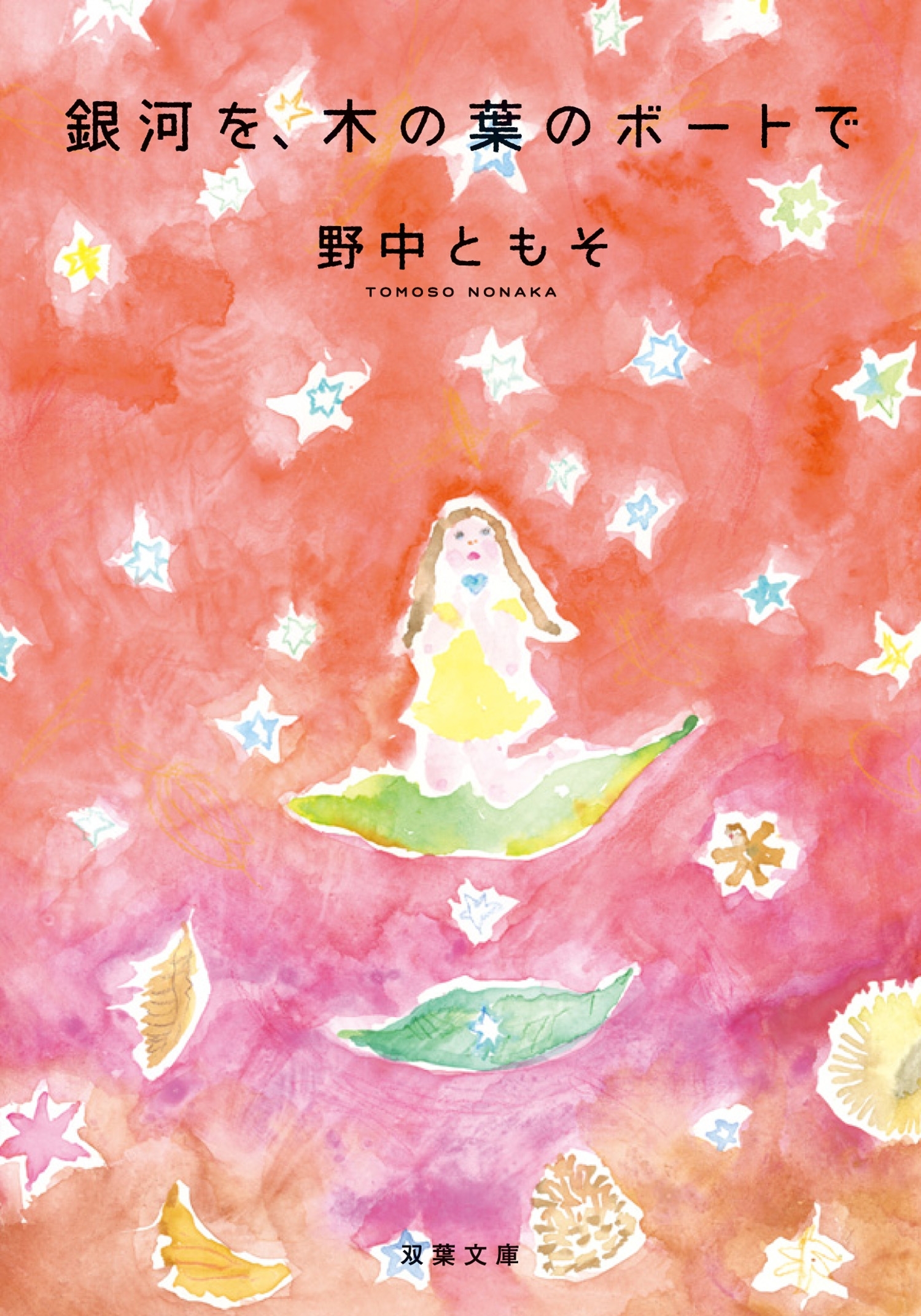 銀河を、木の葉のボートで