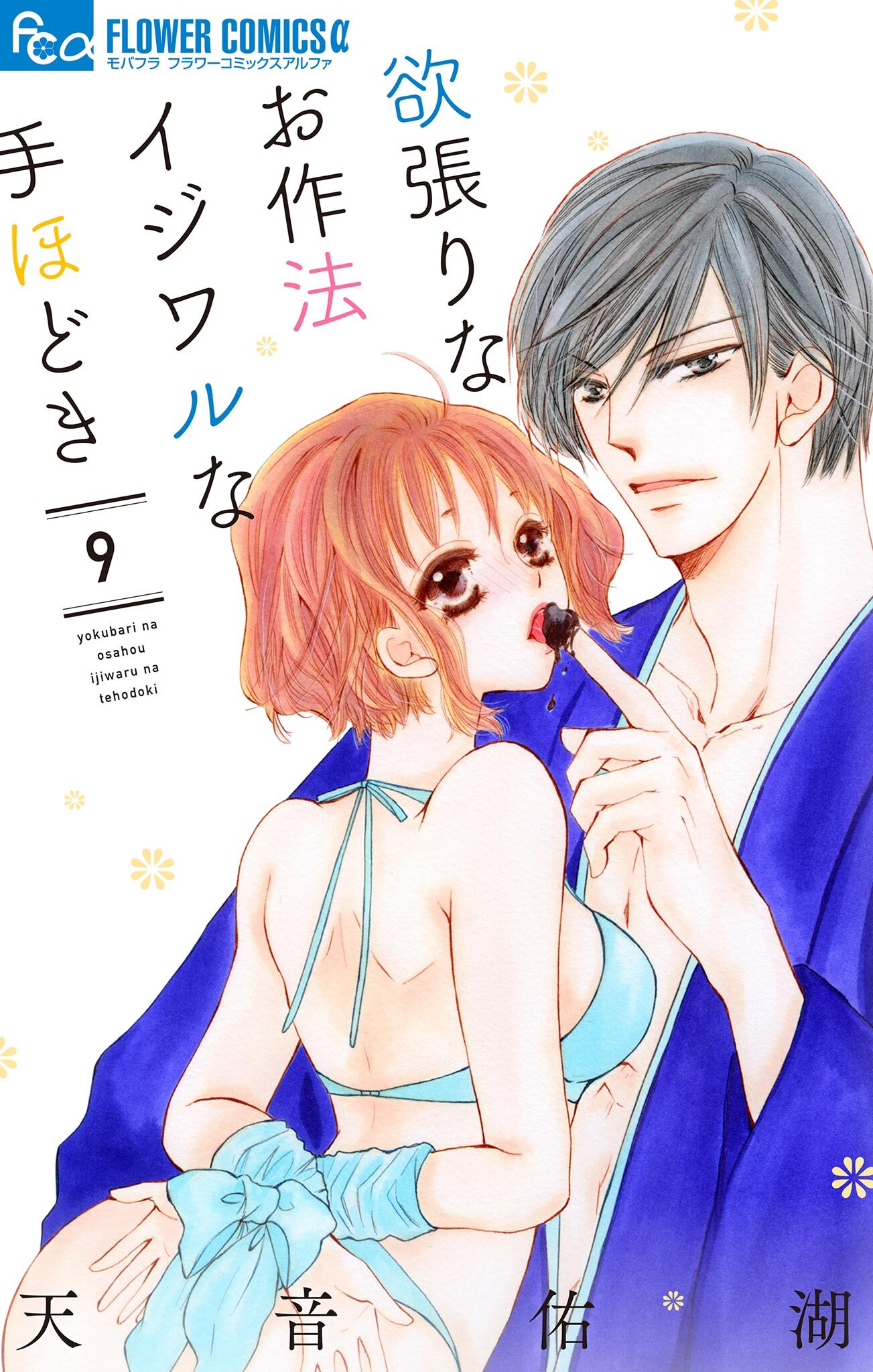 欲張りなお作法　イジワルな手ほどき　9