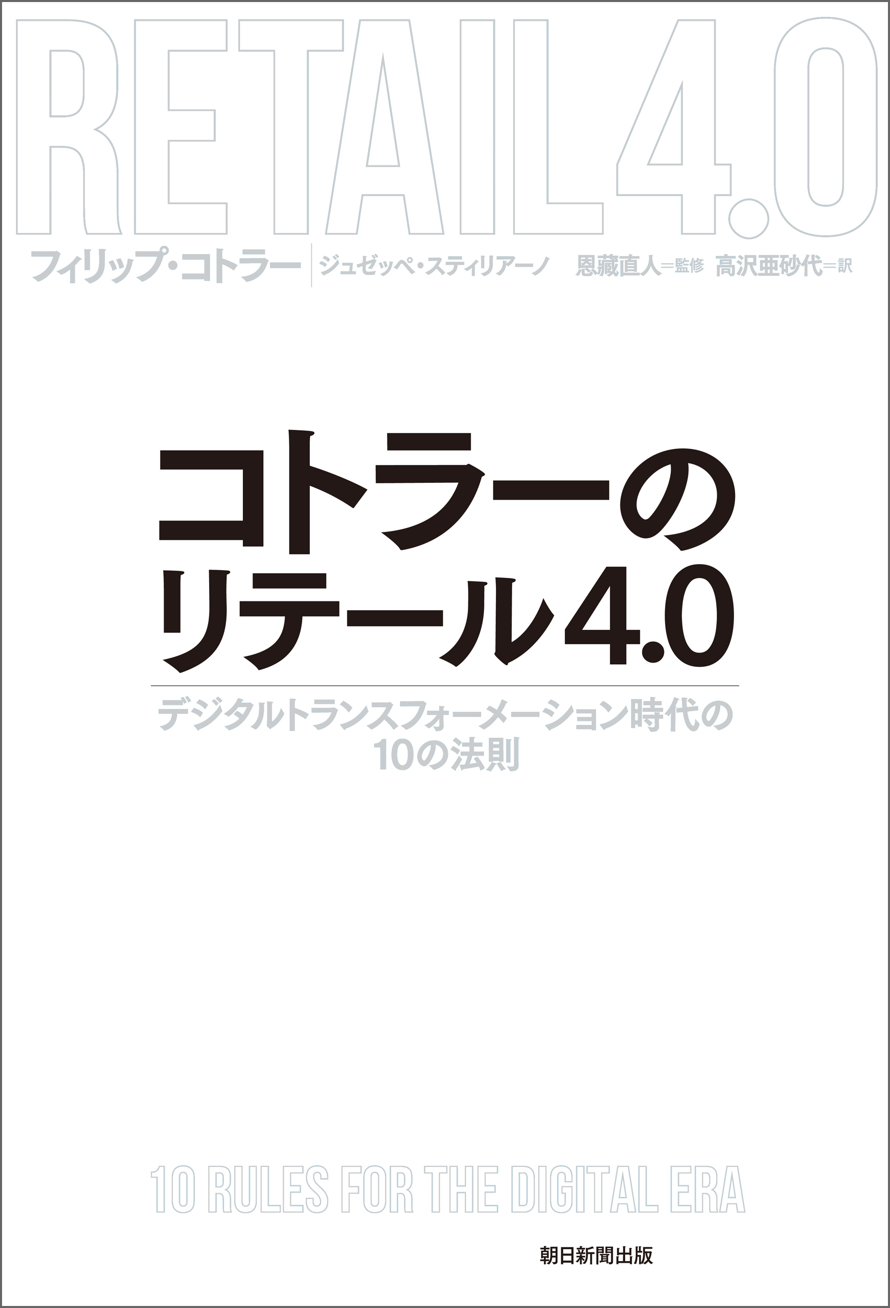 コトラーのリテール4.0　デジタルトランスフォーメーション時代の10の法則